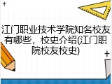 江门职业技术学院知名校友有哪些，校史介绍(江门职院校友校史)
