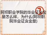 阿坝职业学院的毕业证含金量怎么样，为什么(阿坝职院毕业证含金量)