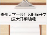 贵州大学一般什么时候开学(贵大开学时间)