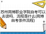 苏州高博职业学院自考可以去读吗，流程是什么(高博自考条件流程)