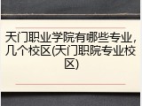 天门职业学院有哪些专业，几个校区(天门职院专业校区)