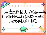 北京信息科技大学校庆一般什么时候举行(北京信息科技大学校庆时间)
