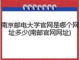 南京邮电大学官网是哪个网址多少(南邮官网网址)
