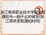 浙江育英职业技术学院录取通知书一般什么时候发(浙江育英录取通知时间)