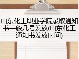 山东化工职业学院录取通知书一般几号发放(山东化工通知书发放时间)