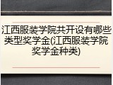 江西服装学院共开设有哪些类型奖学金(江西服装学院奖学金种类)