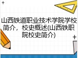 山西铁道职业技术学院学校简介，校史概述(山西铁职院校史简介)