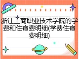 浙江工商职业技术学院的学费和住宿费明细(学费住宿费明细)