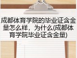 成都体育学院的毕业证含金量怎么样，为什么(成都体育学院毕业证含金量)