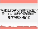 福建江夏学院有没有就业指导中心，详细介绍(福建江夏学院就业指导)