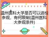 温州医科大学是否可以进校参观，有何限制(温州医科大参观条件)