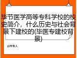 毕节医学高等专科学校的校史简介，什么历史与社会背景下建校的(毕医专建校背景)