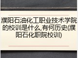 濮阳石油化工职业技术学院的校训是什么,有何历史(濮阳石化职院校训)