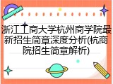 浙江工商大学杭州商学院最新招生简章深度分析(杭商院招生简章解析)