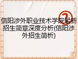 信阳涉外职业技术学院最新招生简章深度分析(信阳涉外招生简析)