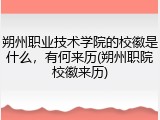 朔州职业技术学院的校徽是什么，有何来历(朔州职院校徽来历)