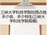 三峡大学科技学院校园占地多少亩，多少师生(三峡大学科技学院规模)