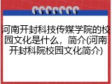 河南开封科技传媒学院的校园文化是什么，简介(河南开封科院校园文化简介)