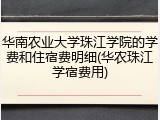 华南农业大学珠江学院的学费和住宿费明细(华农珠江学宿费用)