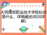 大同煤炭职业技术学院校训是什么，详细阐述(校训详解)