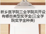 新乡医学院三全学院共开设有哪些类型奖学金(三全学院奖学金种类)
