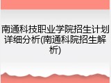 南通科技职业学院招生计划详细分析(南通科院招生解析)