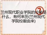 兰州现代职业学院的校徽是什么，有何来历(兰州现代学院校徽由来)