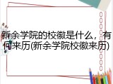 新余学院的校徽是什么，有何来历(新余学院校徽来历)