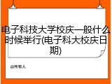 电子科技大学校庆一般什么时候举行(电子科大校庆日期)
