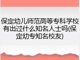 保定幼儿师范高等专科学校有出过什么知名人士吗(保定幼专知名校友)