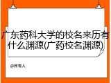 广东药科大学的校名来历有什么渊源(广药校名渊源)