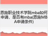 恩施职业技术学院mba如何申请，是否有mba(恩施MBA申请条件)