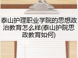 泰山护理职业学院的思想政治教育怎么样(泰山护院思政教育如何)