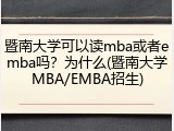 暨南大学可以读mba或者emba吗？为什么(暨南大学MBA/EMBA招生)