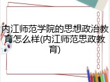 内江师范学院的思想政治教育怎么样(内江师范思政教育)