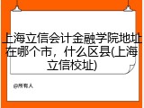 上海立信会计金融学院地址在哪个市，什么区县(上海立信校址)