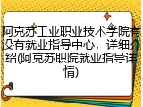 阿克苏工业职业技术学院有没有就业指导中心，详细介绍(阿克苏职院就业指导详情)