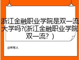 浙江金融职业学院是双一流大学吗?(浙江金融职业学院双一流？)
