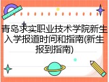 青岛求实职业技术学院新生入学报道时间和指南(新生报到指南)