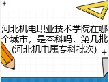 河北机电职业技术学院在哪个城市，是本科吗，第几批(河北机电属专科批次)