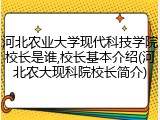 河北农业大学现代科技学院校长是谁,校长基本介绍(河北农大现科院校长简介)