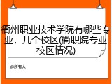 衢州职业技术学院有哪些专业，几个校区(衢职院专业校区情况)