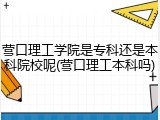 营口理工学院是专科还是本科院校呢(营口理工本科吗)
