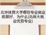 北京体育大学哪些专业就业前景好，为什么(北体大就业优势专业)