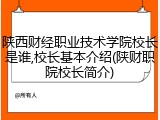 陕西财经职业技术学院校长是谁,校长基本介绍(陕财职院校长简介)