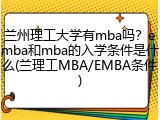 兰州理工大学有mba吗？emba和mba的入学条件是什么(兰理工MBA/EMBA条件)