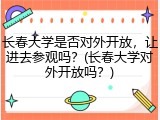 长春大学是否对外开放，让进去参观吗？(长春大学对外开放吗？)