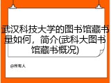 武汉科技大学的图书馆藏书量如何，简介(武科大图书馆藏书概况)