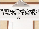 泸州职业技术学院的学费和住宿费明细(泸职院费用明细)