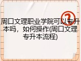 周口文理职业学院可以专升本吗，如何操作(周口文理专升本流程)